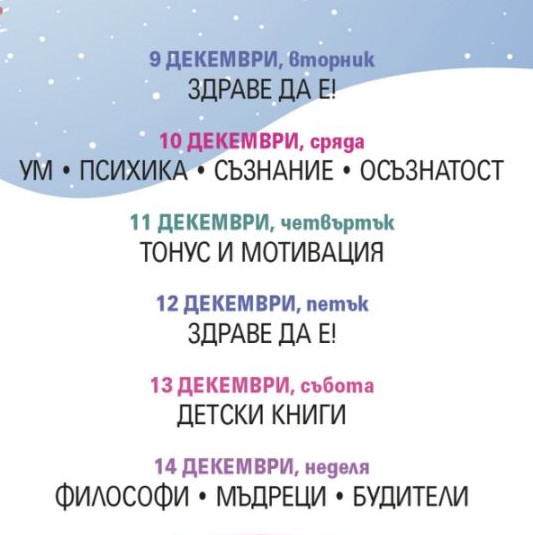 Коледен панаир-25  Кампании на деня