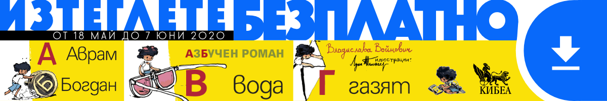 банер-Аврам, Богдан, вода гази