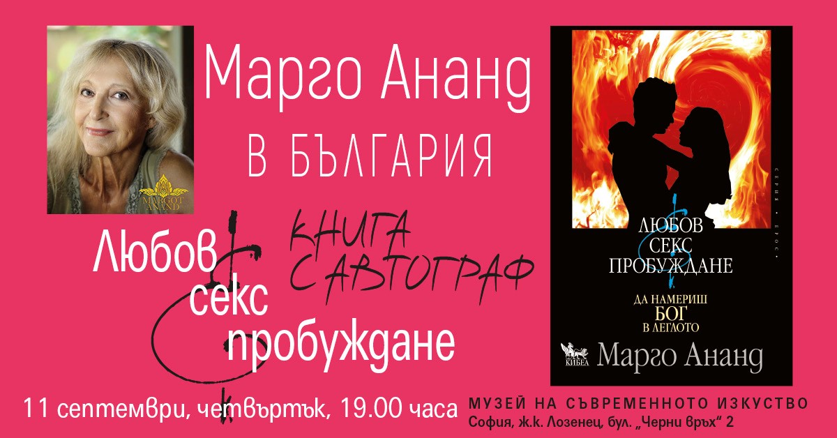 Марго Ананд в София