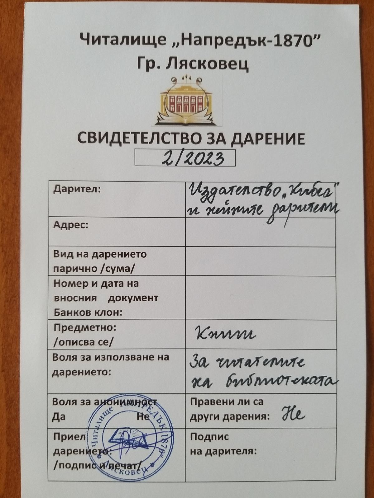 Свидетелство за дарение от читалище „Напредък–1870“, гр. Лясковец