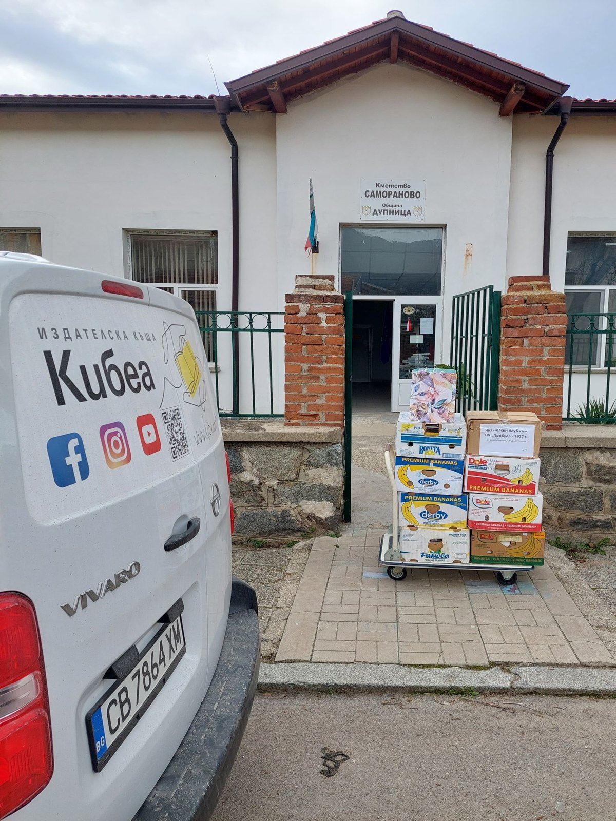 Изпратихте книги и на читателския клуб към Народно читалище „Пробуда - 1927 г.“ с. Самораново