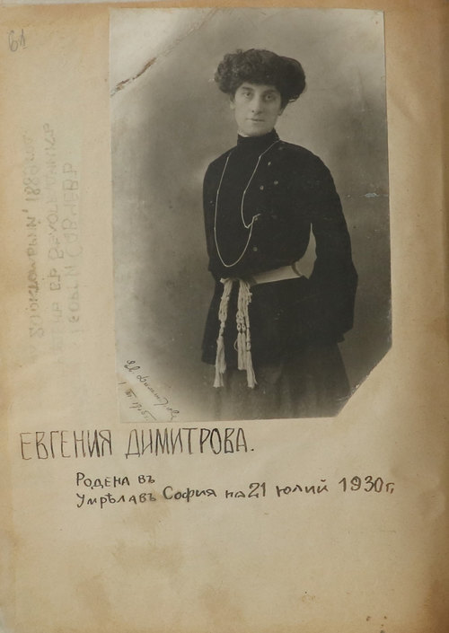 Евгения Димитрова
