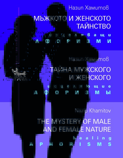 Мъжкото и женското тайнство