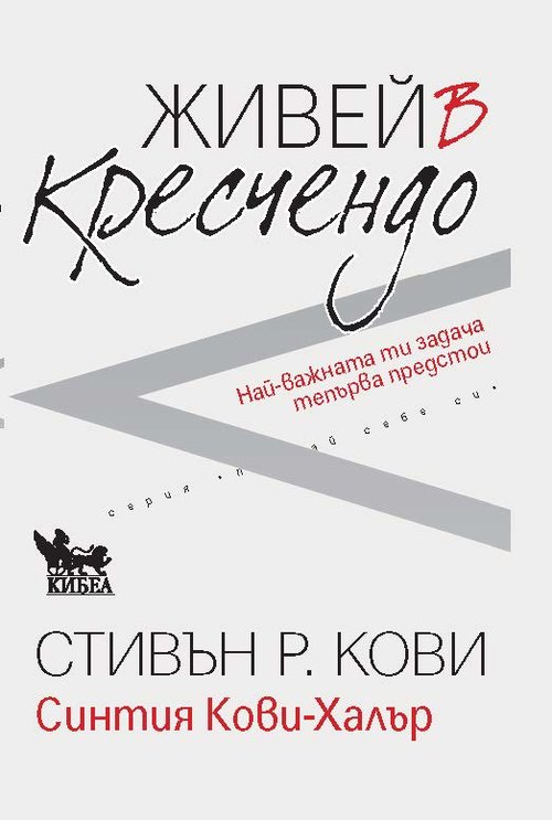 Живей в кресчендо