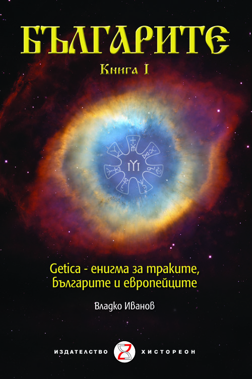 Българите. Книга I. Getica – енигма за траките, българите и европейците