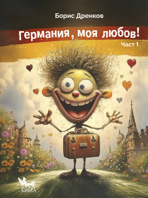 Германия, моя любов!