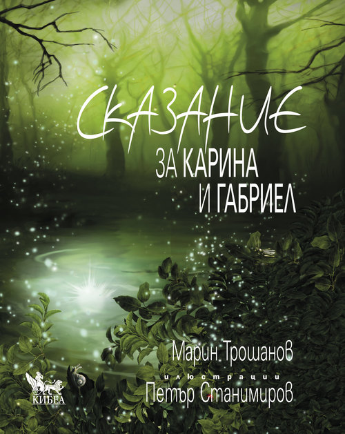 Сказание за Карина и Габриел