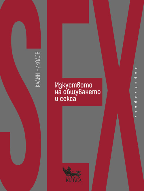 Изкуството на общуването и секса