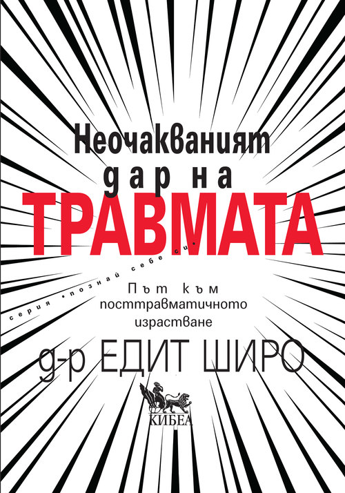 Неочакваният дар на травмата