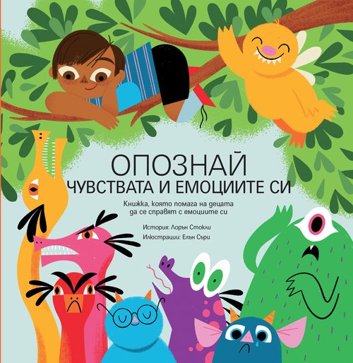 Опознай чувствата и емоциите си