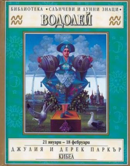 Зодии: Водолей