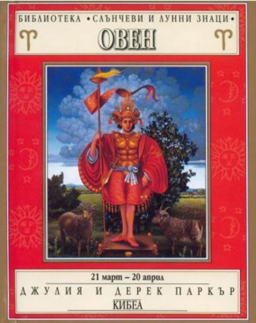 Зодии: Овен