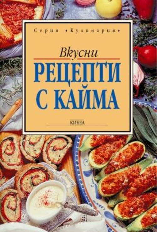 Кайма Рецепти с кайма