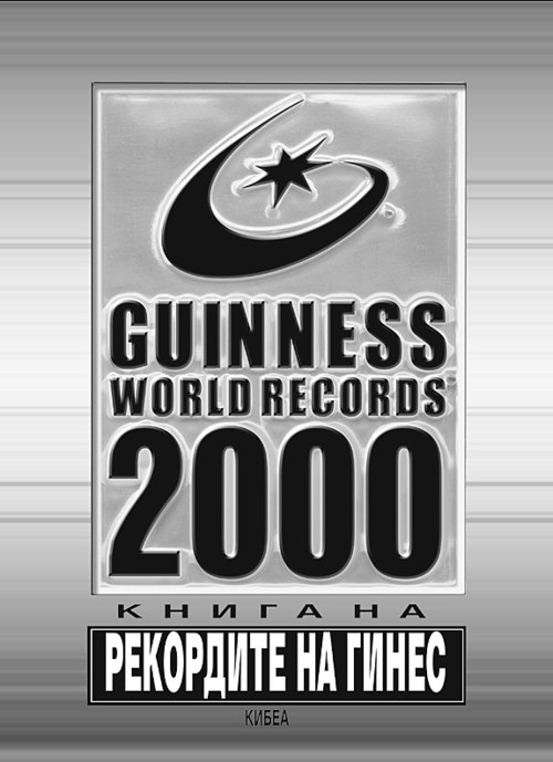 Книга на рекордите на Гинес 2000