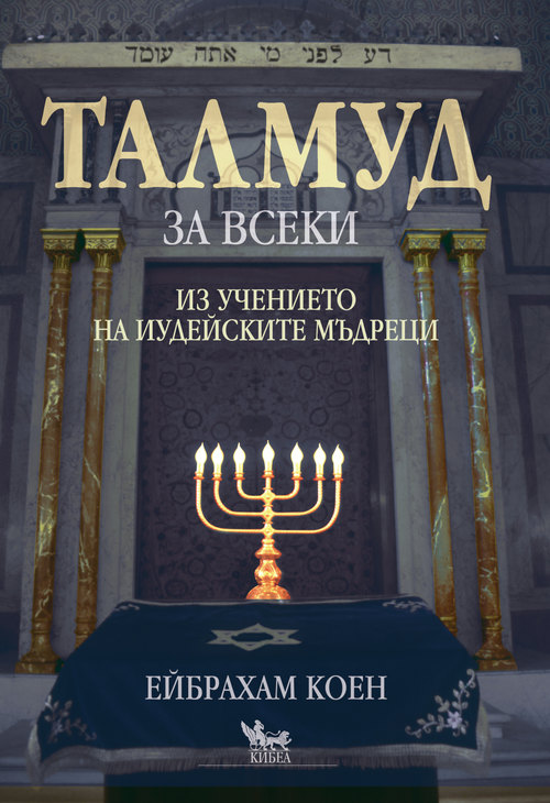 ТАЛМУД за всеки (луксозно издание)