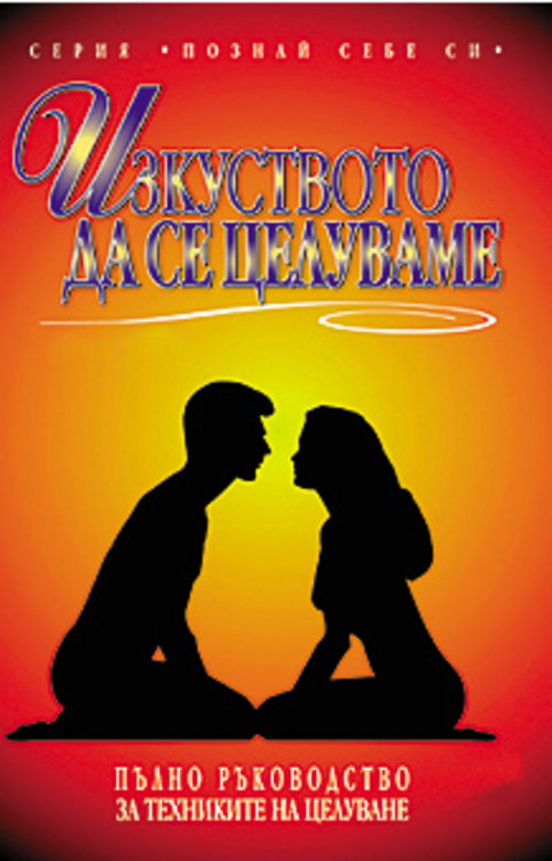 Изкуството да се целуваме