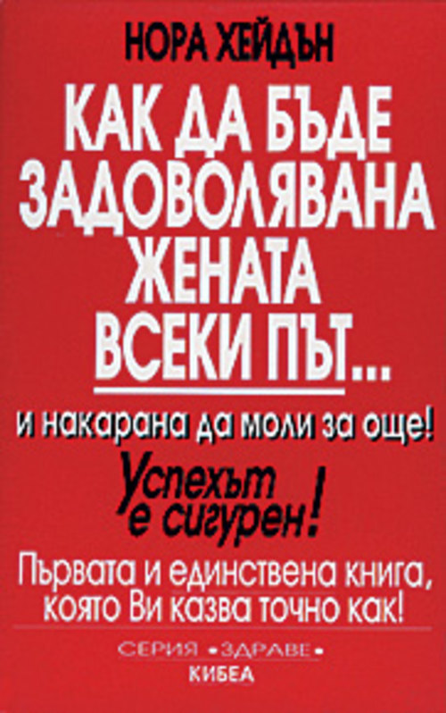 Как да бъде задоволявана жената всеки път... 