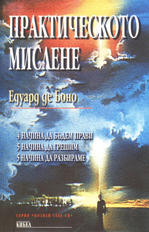 Практическото мислене