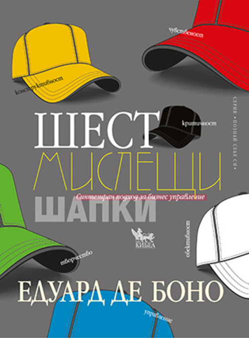 Шест мислещи шапки