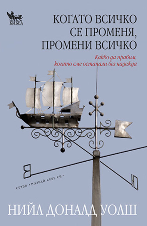 Когато всичко се променя, промени всичко