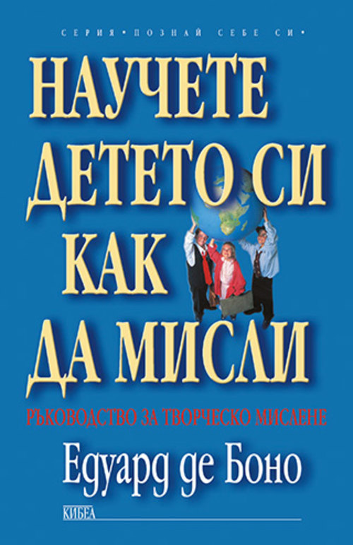Научете детето си как да мисли