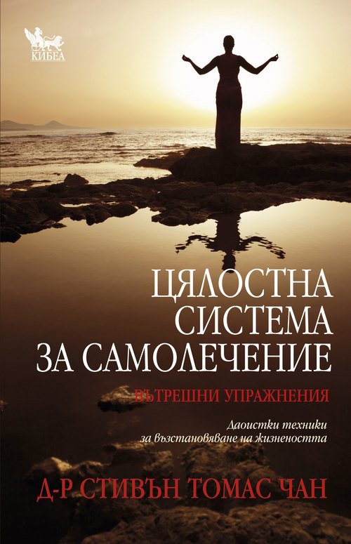 Цялостна система за самолечение