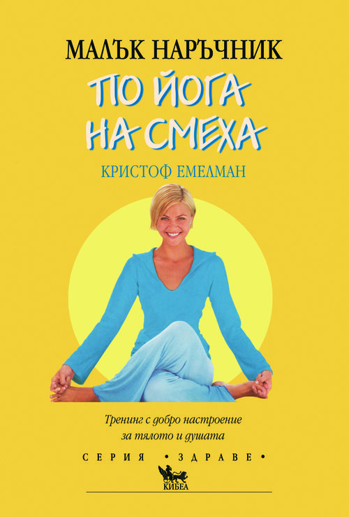 Малък наръчник по йога на смеха