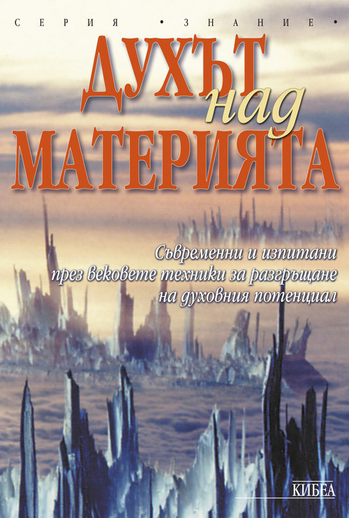 Духът над материята