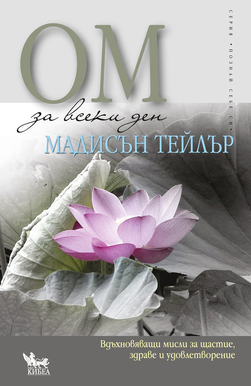 ОМ за всеки ден