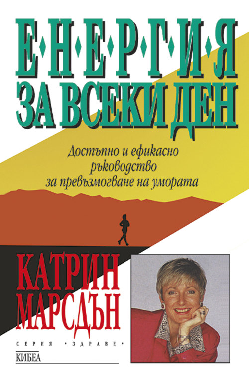 Енергия за всеки ден