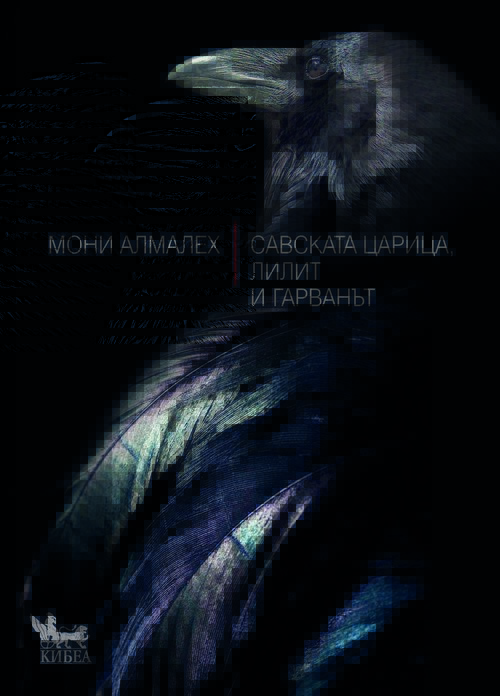 Савската царица, Лилит и гарванът