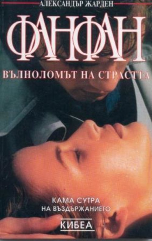 Фанфан ФАНФАН Вълноломът на страстта