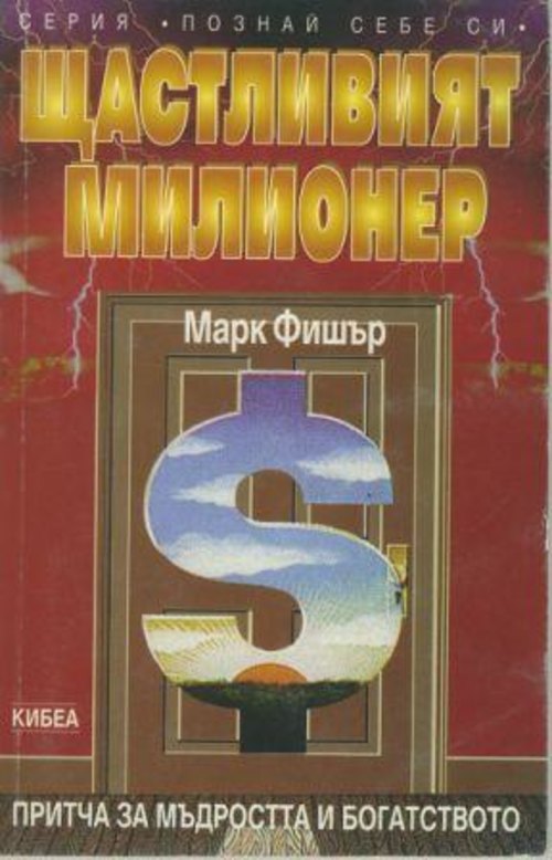 Щастливият милионер