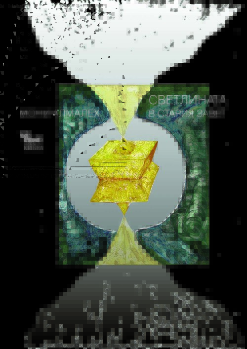 Светлината в Стария завет