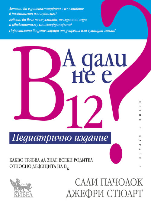 А дали не е В12? Педиатрично издание