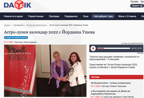 „Астро-лунен календар 2022“ с Йорданка Ушева (Дарик радио, 2021)
