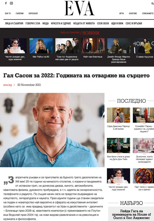 Гал Сасон за 2022: Годината на отваряне на сърцетo (сп. EVA, 2021)