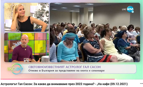 Астрологът Гал Сасон в „На кафе (09.12.2021)"