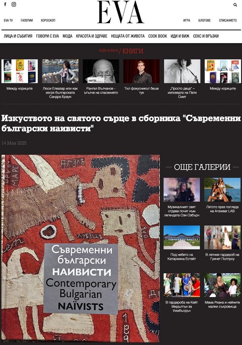Изкуството на святото сърце в сборника „Съвременни български наивисти“ (сп. EVA, 14.05.2025)