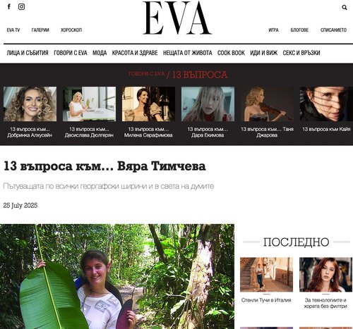 13 въпроса към... Вяра Тимчева (сп. EVA, 25.07.2025)