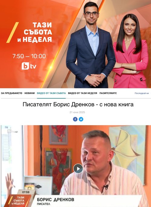 Писателят Борис Дренков - с нова книга (BTV, 21.06.2025)
