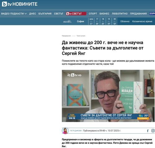 Да живееш до 200 г. вече не е научна фантастика: Съвети за дълголетие от Сергей Янг (BTV, 10.07.2025)