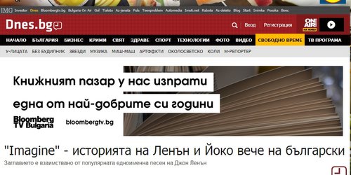 "Imagine" - историята на Ленън и Йоко вече на български (Dnes.bg, 2019)  