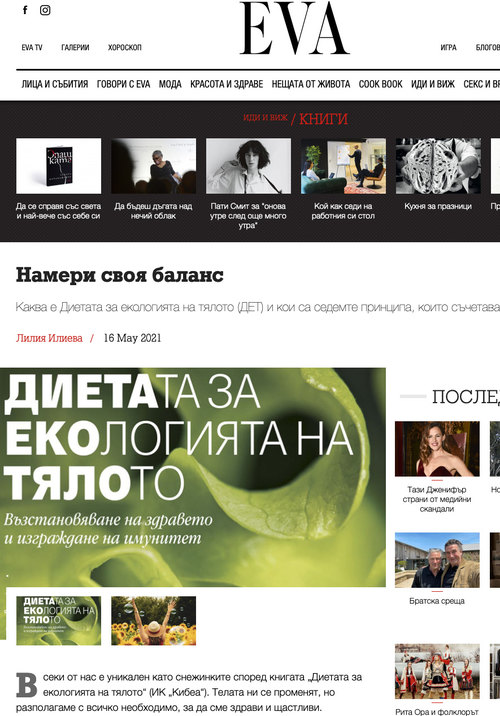 Намери своя баланс (сп. EVA, 2021)