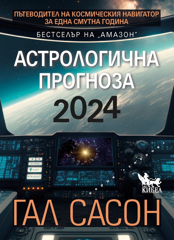 Астрологична прогноза 2024. Пътеводител на космическия навигатор за една смутна година