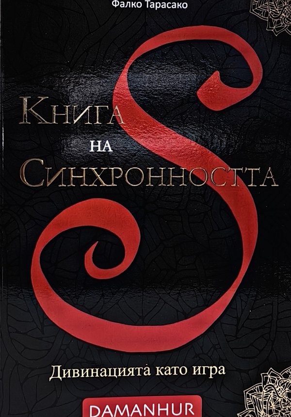 Книга на синхронността