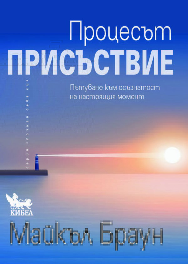 Процесът „Присъствие“