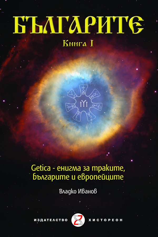 Българите. Книга I. Getica – енигма за траките, българите и европейците