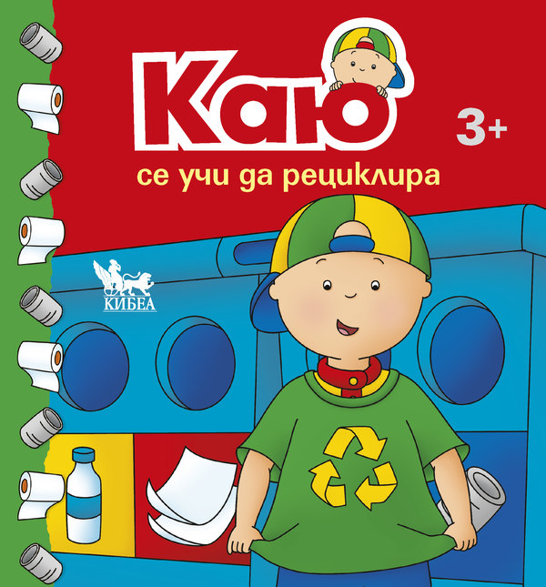 Каю се учи да рециклира