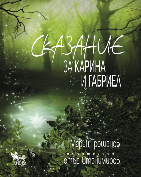 Сказание за Карина и Габриел